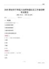 泰安市宁阳县八仙桥街道社区工作者招聘考试题目
