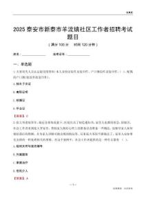 泰安市新泰市羊流鎮社區工作者招聘考試題目