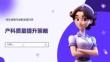 产科质量提升策略