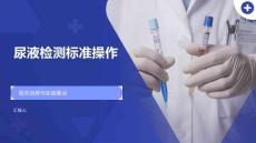 尿液檢測標準操作