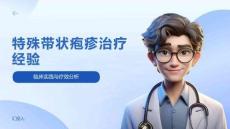 特殊带状疱疹治疗经验