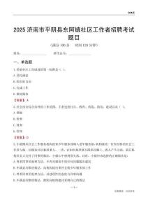 濟南市平陰縣東阿鎮(zhèn)社區(qū)工作者招聘考試題目