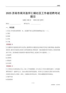 濟(jì)南市商河縣懷仁鎮(zhèn)社區(qū)工作者招聘考試題目