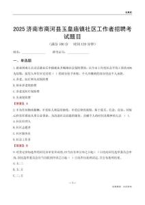 濟(jì)南市商河縣玉皇廟鎮(zhèn)社區(qū)工作者招聘考試題目