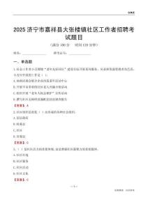 濟(jì)寧市嘉祥縣大張樓鎮(zhèn)社區(qū)工作者招聘考試題目