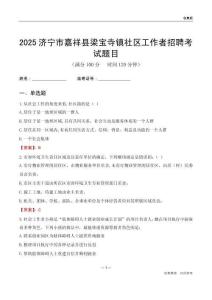 濟(jì)寧市嘉祥縣梁寶寺鎮(zhèn)社區(qū)工作者招聘考試題目