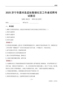 濟(jì)寧市嘉祥縣孟姑集鎮(zhèn)社區(qū)工作者招聘考試題目
