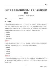 濟(jì)寧市嘉祥縣紙坊鎮(zhèn)社區(qū)工作者招聘考試題目