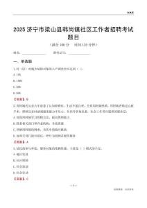 濟(jì)寧市梁山縣韓崗鎮(zhèn)社區(qū)工作者招聘考試題目
