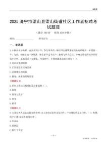 濟(jì)寧市梁山縣梁山街道社區(qū)工作者招聘考試題目