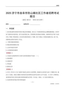 濟(jì)寧市曲阜市防山鎮(zhèn)社區(qū)工作者招聘考試題目