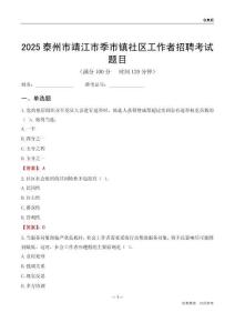 泰州市靖江市季市镇社区工作者招聘考试题目