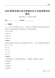 泰州市泰興市分界鎮(zhèn)社區(qū)工作者招聘考試題目
