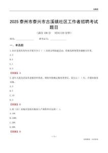 泰州市泰興市古溪鎮(zhèn)社區(qū)工作者招聘考試題目