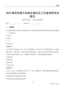 泰州市泰興市姚王鎮(zhèn)社區(qū)工作者招聘考試題目