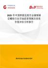 2025年中國(guó)橋梁連接用金屬制錨定螺栓行業(yè)市場(chǎng)前景預(yù)測(cè)及投資價(jià)值評(píng)估分析報(bào)告