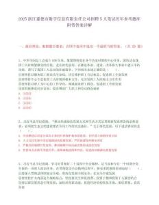 2025浙江建德市数字信息有限责任公司招聘5人笔试历年参考题库附带答案详解