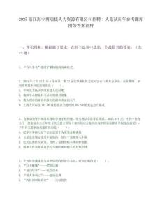 2025浙江海宁博瑞捷人力资源有限公司招聘1人笔试历年参考题库附带答案详解