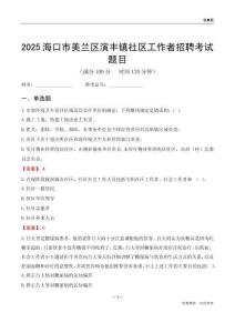 海口市美兰区演丰镇社区工作者招聘考试题目