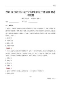 海口市琼山区三门坡镇社区工作者招聘考试题目