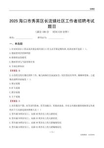 海口市秀英区长流镇社区工作者招聘考试题目