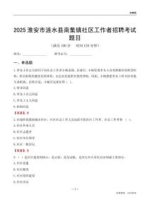 淮安市涟水县南集镇社区工作者招聘考试题目