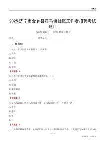 济宁市金乡县司马镇社区工作者招聘考试题目