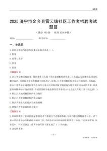 济宁市金乡县霄云镇社区工作者招聘考试题目