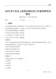 濟寧市汶上縣苑莊鎮(zhèn)社區(qū)工作者招聘考試題目
