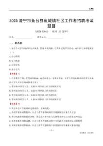 济宁市鱼台县鱼城镇社区工作者招聘考试题目