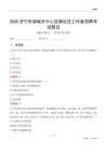 济宁市邹城市中心店镇社区工作者招聘考试题目
