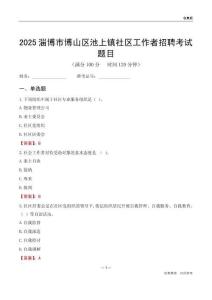 淄博市博山區(qū)池上鎮(zhèn)社區(qū)工作者招聘考試題目