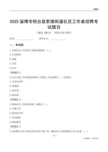 淄博市桓臺縣索鎮(zhèn)街道社區(qū)工作者招聘考試題目