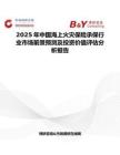 2025年中国海上火灾保险承保行业市场前景预测及投资价值评估分析报告