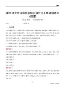 淮安市漣水縣陳師街道社區(qū)工作者招聘考試題目