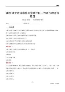 淮安市涟水县大东镇社区工作者招聘考试题目