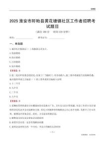 淮安市盱眙縣黃花塘鎮(zhèn)社區(qū)工作者招聘考試題目