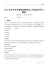 淮安市盱眙縣穆店鎮社區工作者招聘考試題目