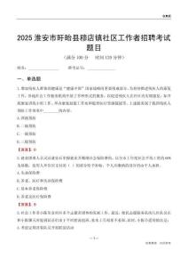 淮安市盱眙县穆店镇社区工作者招聘考试题目