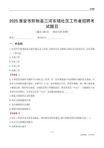 淮安市盱眙縣三河農(nóng)場(chǎng)社區(qū)工作者招聘考試題目