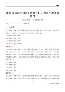 清遠(yuǎn)市連州市九陂鎮(zhèn)社區(qū)工作者招聘考試題目