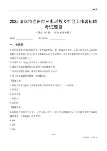 清遠(yuǎn)市連州市三水瑤族鄉(xiāng)社區(qū)工作者招聘考試題目