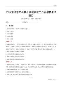 清遠(yuǎn)市陽(yáng)山縣七拱鎮(zhèn)社區(qū)工作者招聘考試題目
