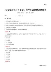 深圳市蛇口街道社区工作者招聘考试题目