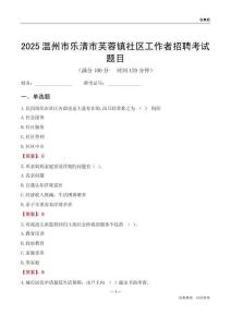 溫州市樂清市芙蓉鎮社區工作者招聘考試題目