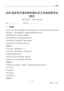 溫州市樂清市柳市鎮社區工作者招聘考試題目
