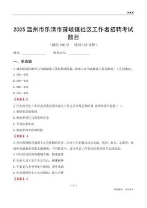 温州市乐清市蒲岐镇社区工作者招聘考试题目