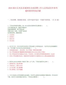 2025浙江長興縣縣屬國有企業(yè)招聘工作人員筆試歷年參考題庫附帶答案詳解