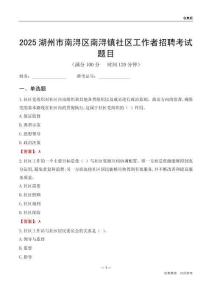 湖州市南浔区南浔镇社区工作者招聘考试题目
