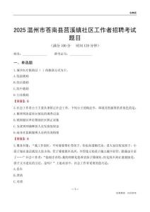温州市苍南县莒溪镇社区工作者招聘考试题目